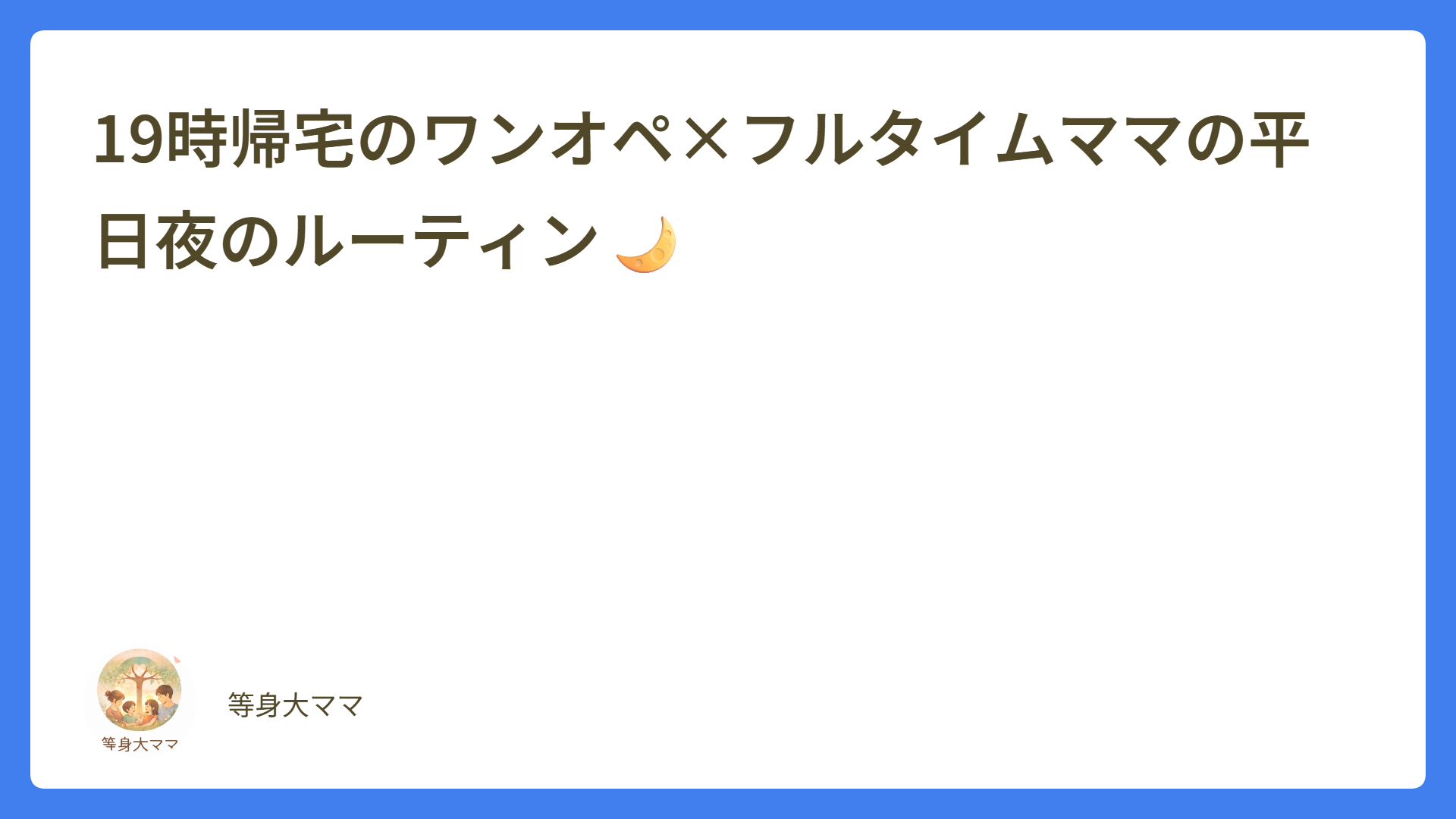 19時帰宅のワンオペ×フルタイムママの平日夜のルーティン🌙